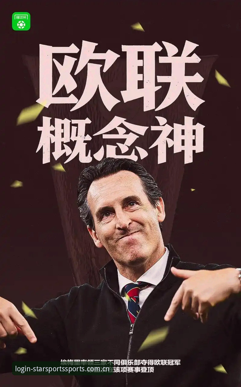 STARSPORTS官网攻略 欧联杯决赛深度解析:维拉30年冠军荒终结背后的战术密码与数据洞察